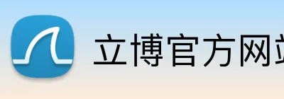 立博官方网站 logo